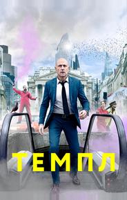 Темпл