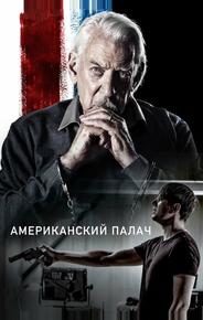 Американский палач