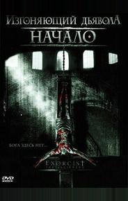 Изгоняющий дьявола: Начало