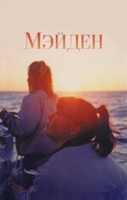 Мейден