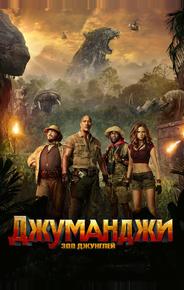 Джуманджи: Зов джунглей