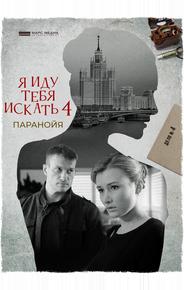 Я иду тебя искать. Паранойя