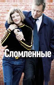 Сломленные