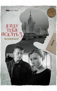 Я иду тебя искать. Бумеранг