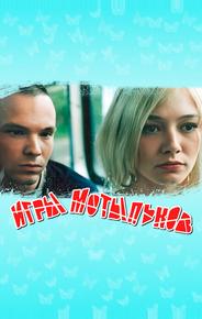 Игры мотыльков