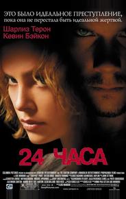 24 часа