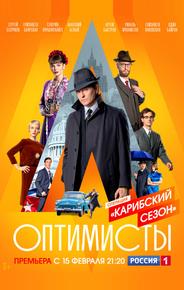 Оптимисты: Карибский сезон