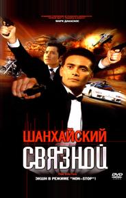 Шанхайский связной