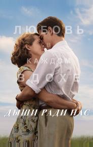 Дыши ради нас