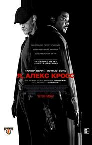 Я, Алекс Кросс