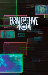 Измерение 404
