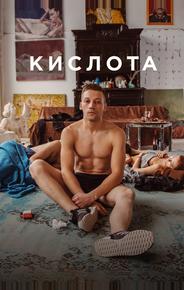 Кислота