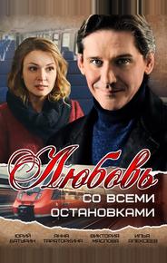 Любовь со всеми остановками