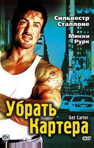Убрать Картера