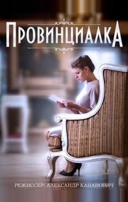 Провинциалка