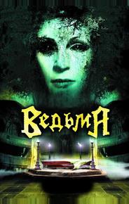 Ведьма