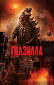 Годзилла