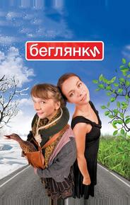 Беглянки