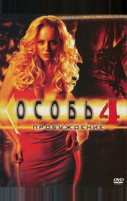 Особь 4: Пробуждение