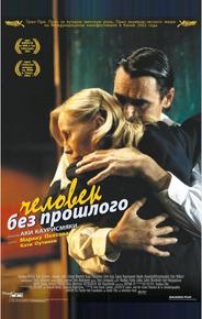 Человек без прошлого