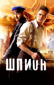 Шпион