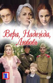 Вера. Надежда. Любовь