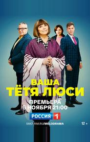 Ваша тётя Люси