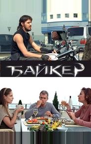 Байкер