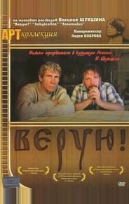 Верую!