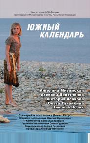 Южный календарь