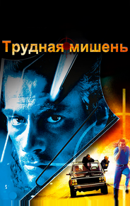 Трудная мишень
