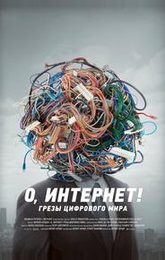 О, Интернет! Грезы цифрового мира