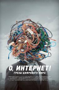 О, Интернет! Грезы цифрового мира
