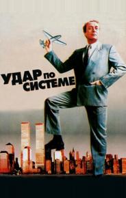 Удар по системе