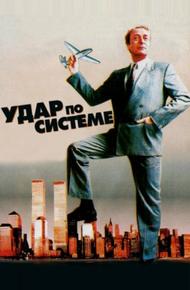 Удар по системе