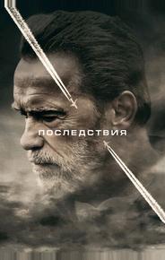 Последствия