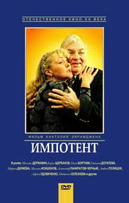 Импотент