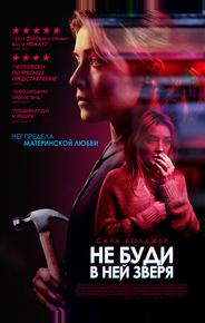 Не буди в ней зверя