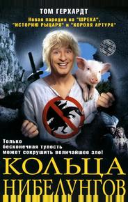 Кольца Нибелунгов