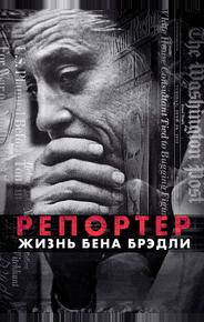 Газетчик: Жизнь и Times Бена Брэдли