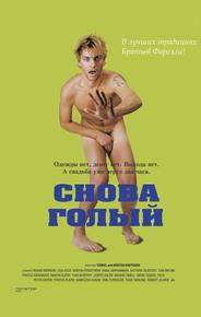 Снова голый