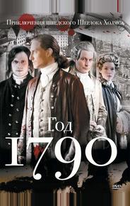 1790 год