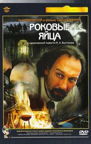 Роковые яйца