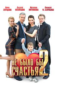 Не было бы счастья 2
