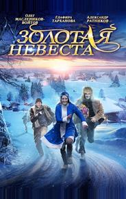 Золотая невеста