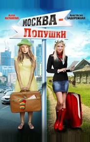 Москва - Лопушки
