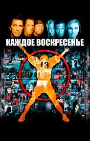 Каждое воскресенье