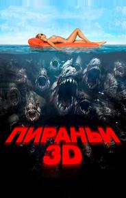 Пираньи 3D