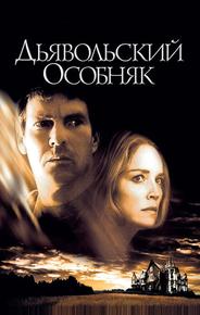 Дьявольский особняк