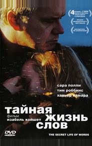 Тайная жизнь слов